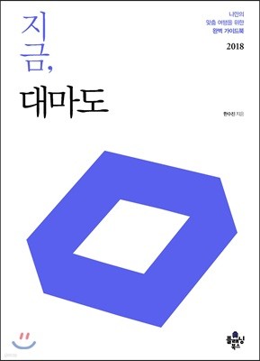 지금, 대마도