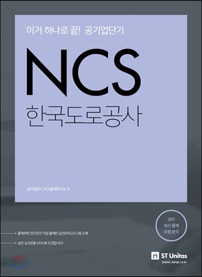 이거 하나로 끝! 2018 대비 공기업단기 NCS 한국도로공사