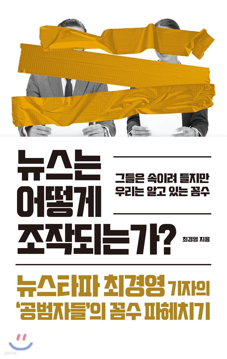 뉴스는 어떻게 조작되는가?