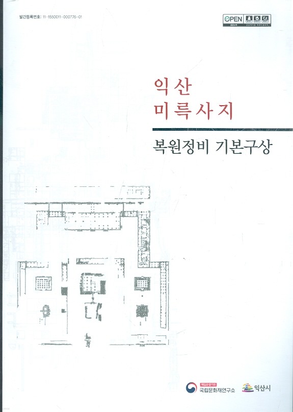 익산 미륵사지 복원정비 기본구상 - 미륵사 연구총서 1