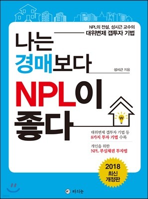 나는 경매보다 NPL이 좋다