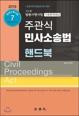 2018 진도별 법원시행시험 기출문제해설 주관식 민사소송법 핸드북 