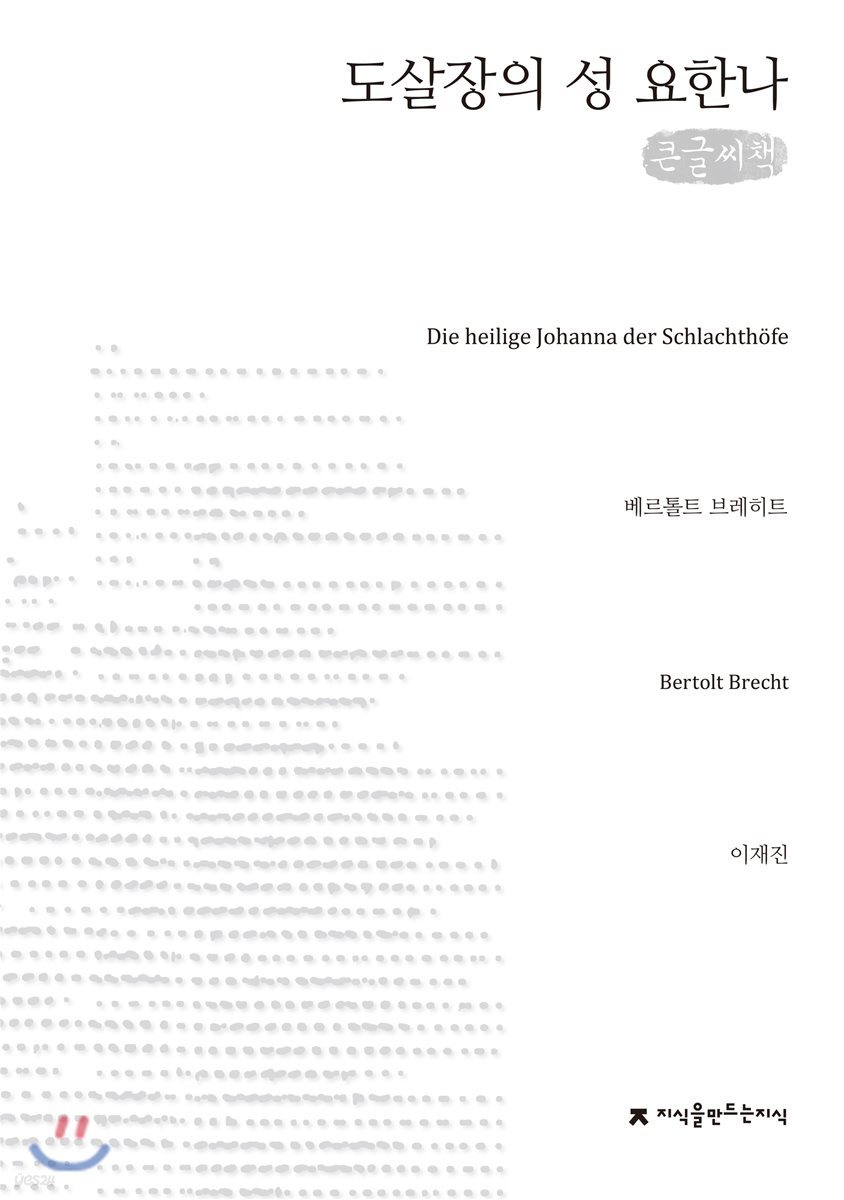 도살장의 성 요한나 큰글씨책