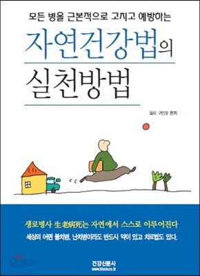 자연건강법의 실천방법
