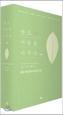 반조, 마음을 비추다 세트