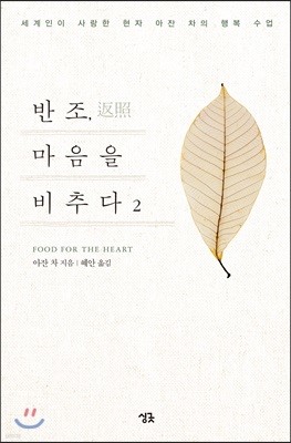 반조, 마음을 비추다 2