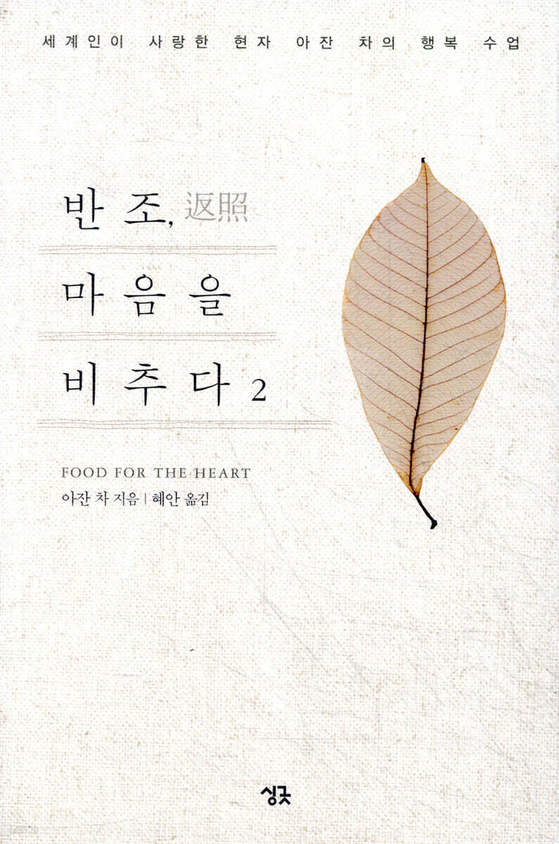 반조, 마음을 비추다 2