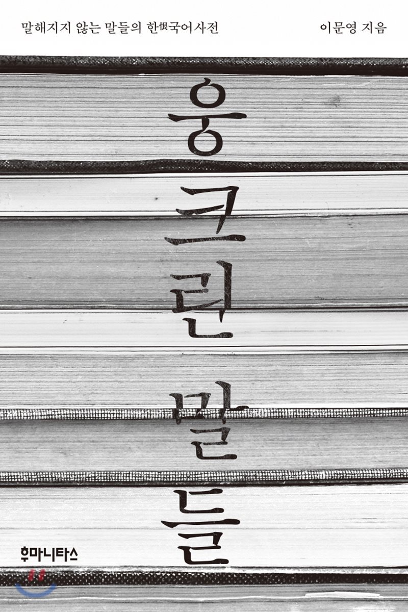 웅크린 말들
