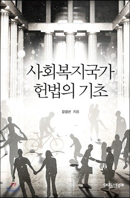 사회복지국가 헌법의 기초