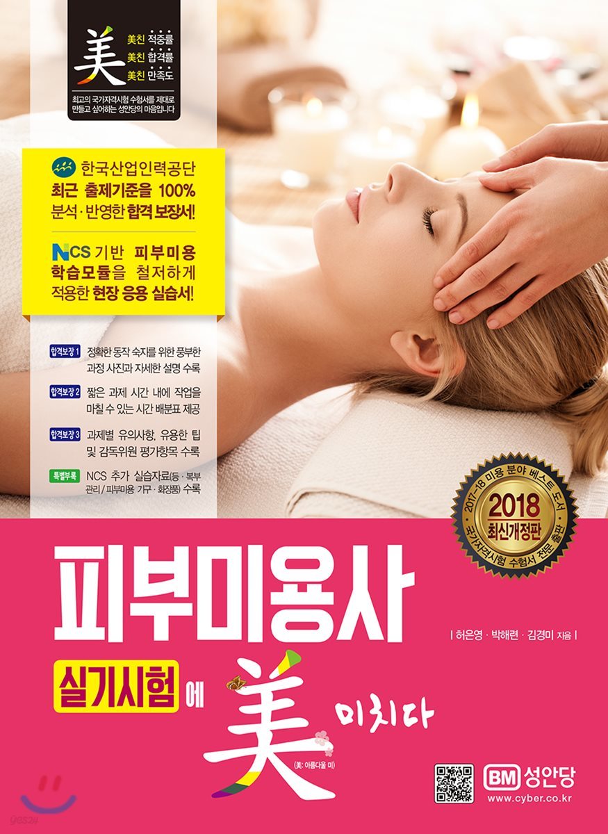 2018 피부미용사 실기시험에 미치다