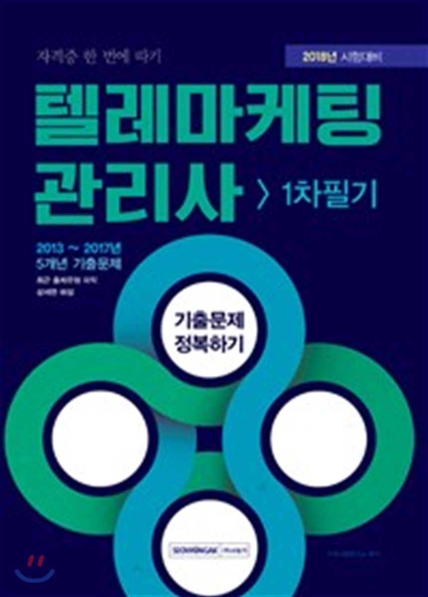 2018 텔레마케팅관리사 1차 필기 기출문제 정복하기