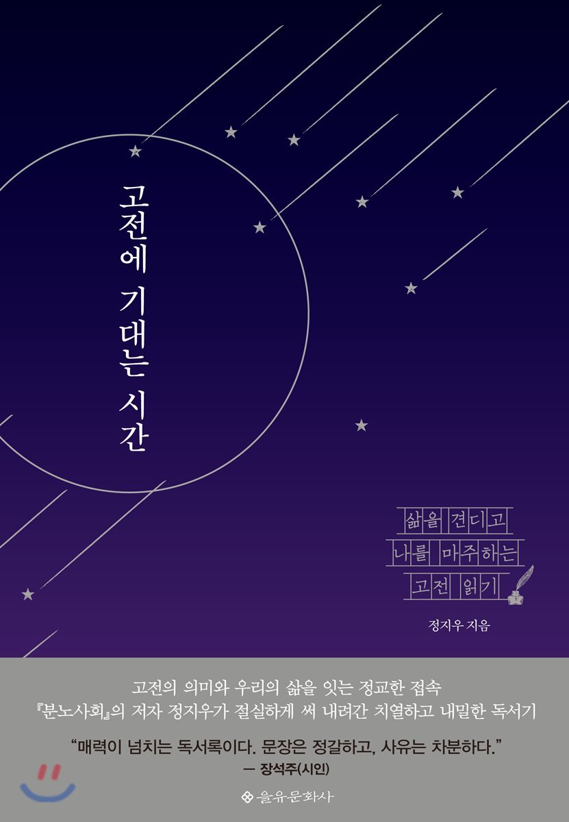 고전에 기대는 시간