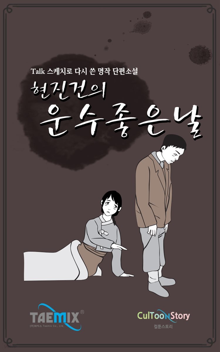 [Talk스케치로 다시 쓴 명작 단편소설] 현진건의 운수 좋은 날