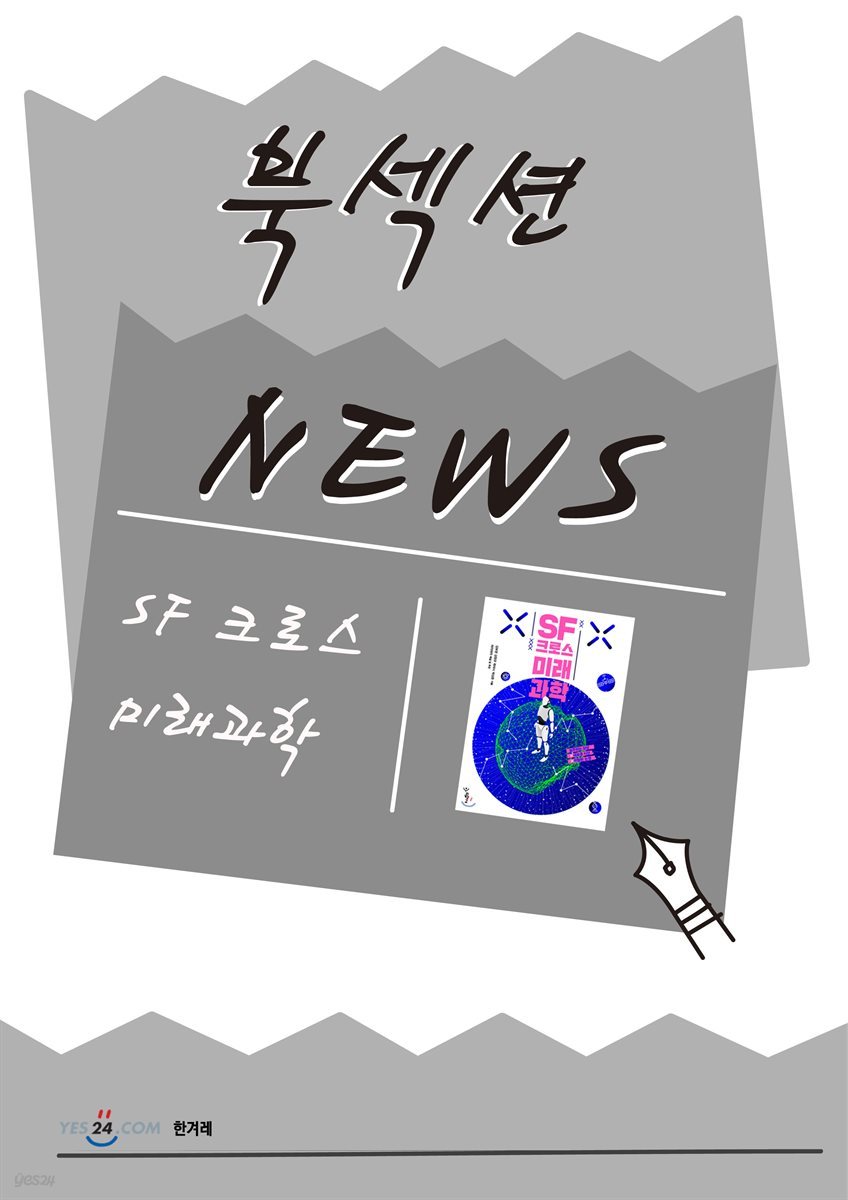 [북섹션] SF 크로스 미래과학