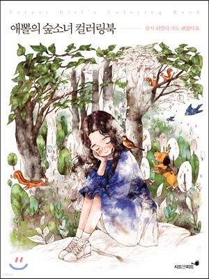 애뽈의 숲소녀 컬러링북