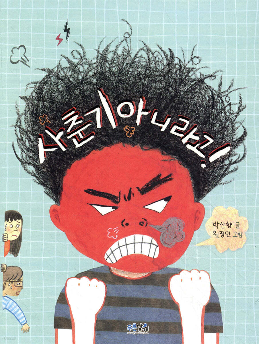 사춘기 아니라고!