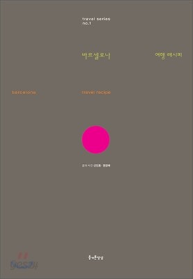바르셀로나 여행 레시피