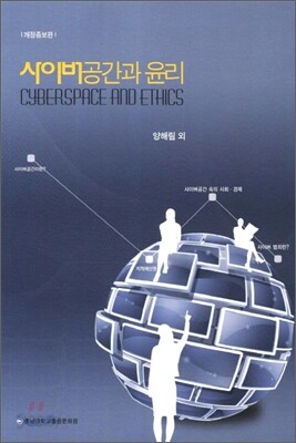 사이버공간과 윤리