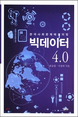 빅데이터 4.0 