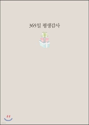 365일 평생감사 연회색