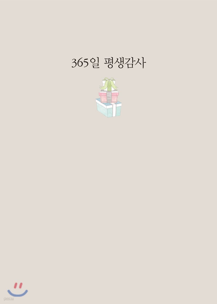 365일 평생감사 연회색
