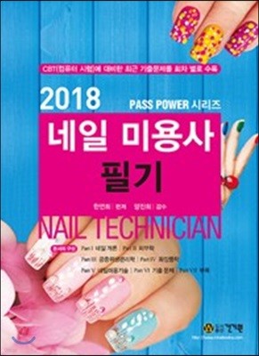 2018 네일미용사 필기