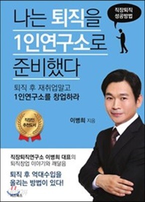 나는 퇴직을 1인연구소로 준비했다