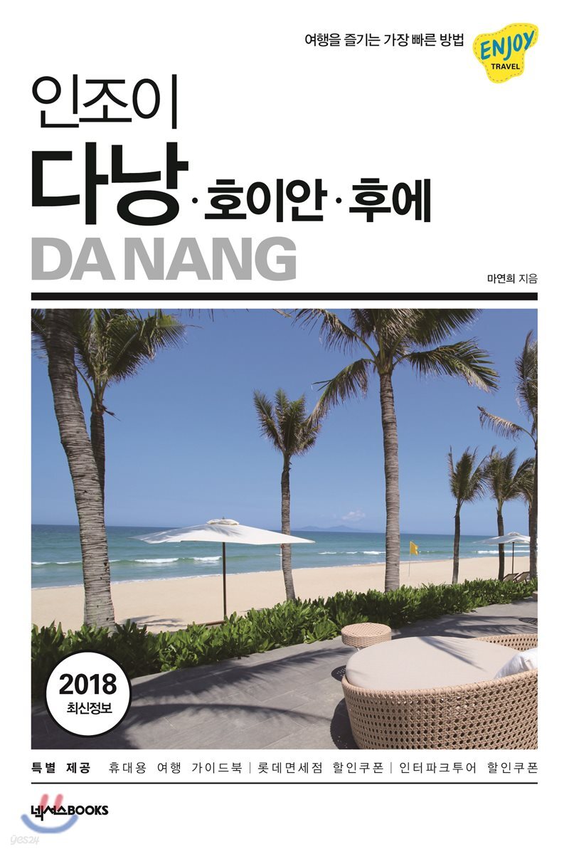 인조이 다낭 호이안 후에