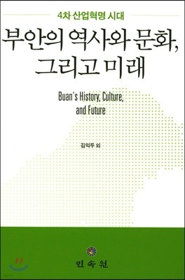 부안의 역사와 문화, 그리고 미래