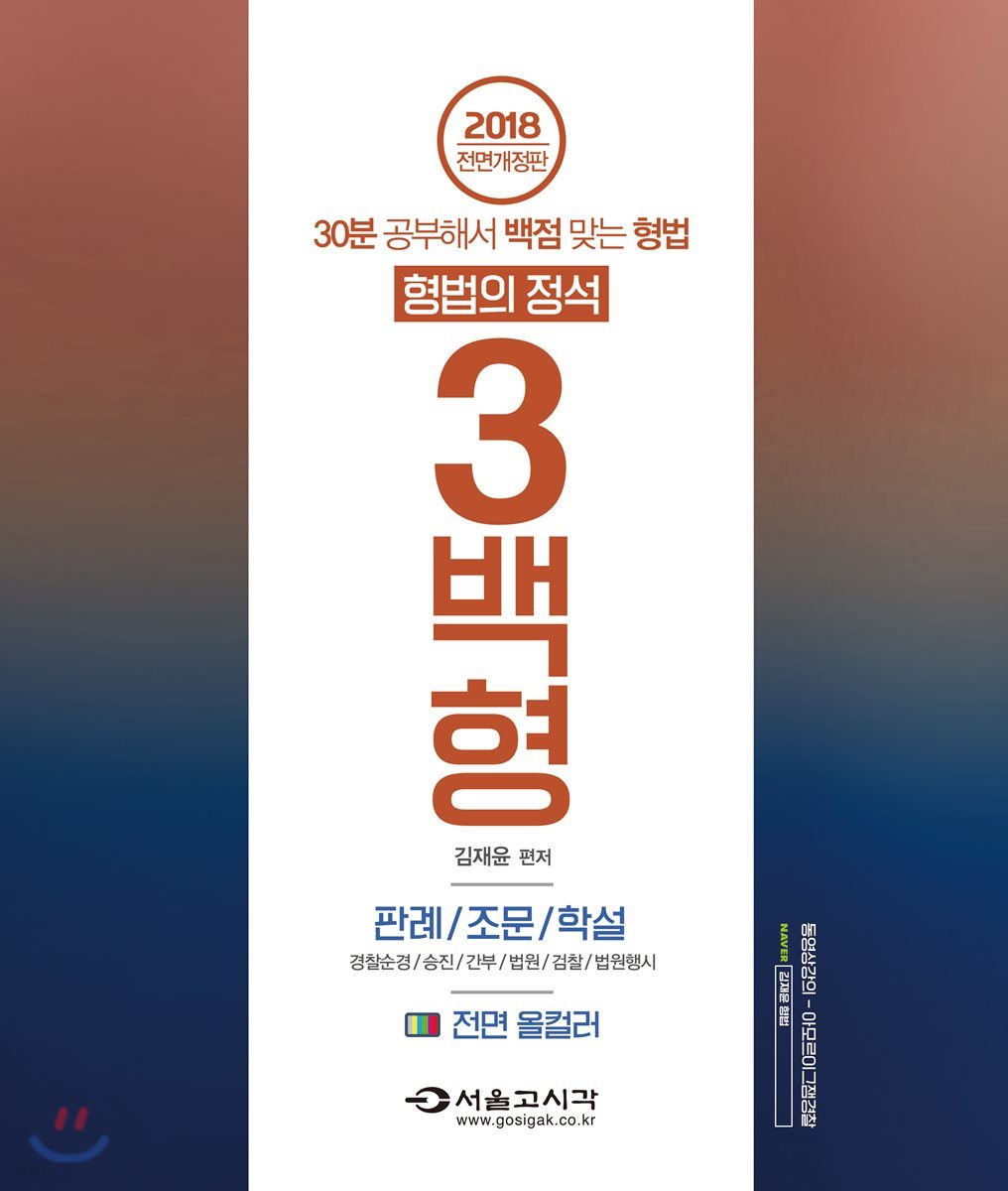2018 형법의 정석 3백형 판례 조문 학설