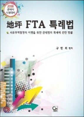 2018 지평 FTA 특례법