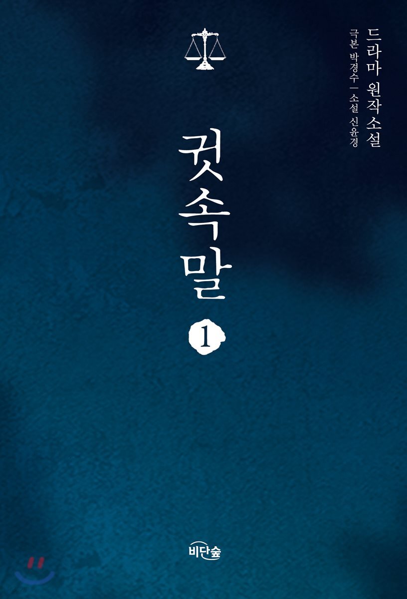 소설 귓속말 1