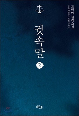 소설 귓속말 2