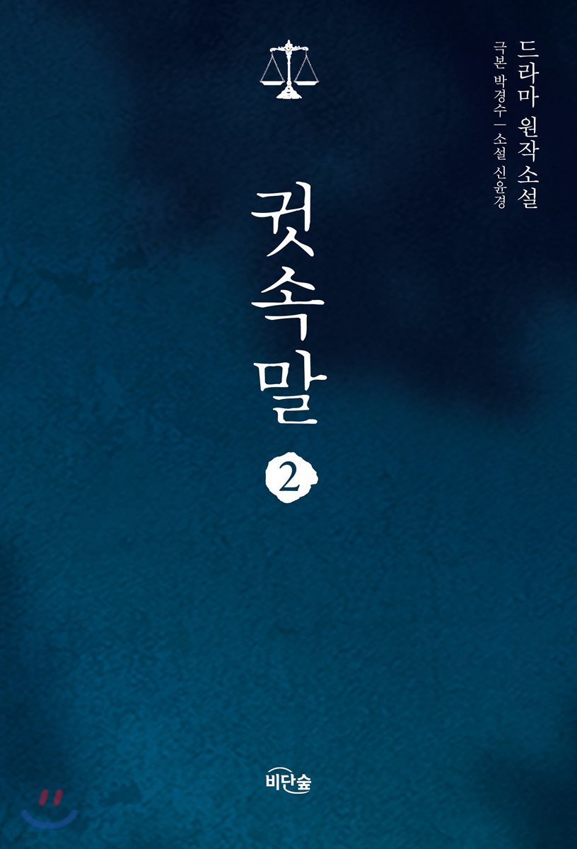 소설 귓속말 2