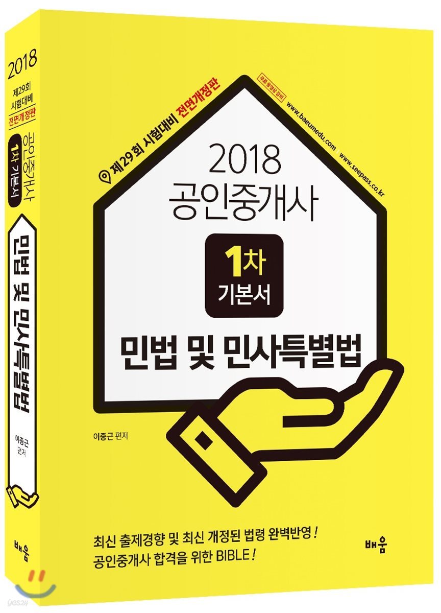 2018 공인중개사 1차 기본서 민법 및 민사특별법