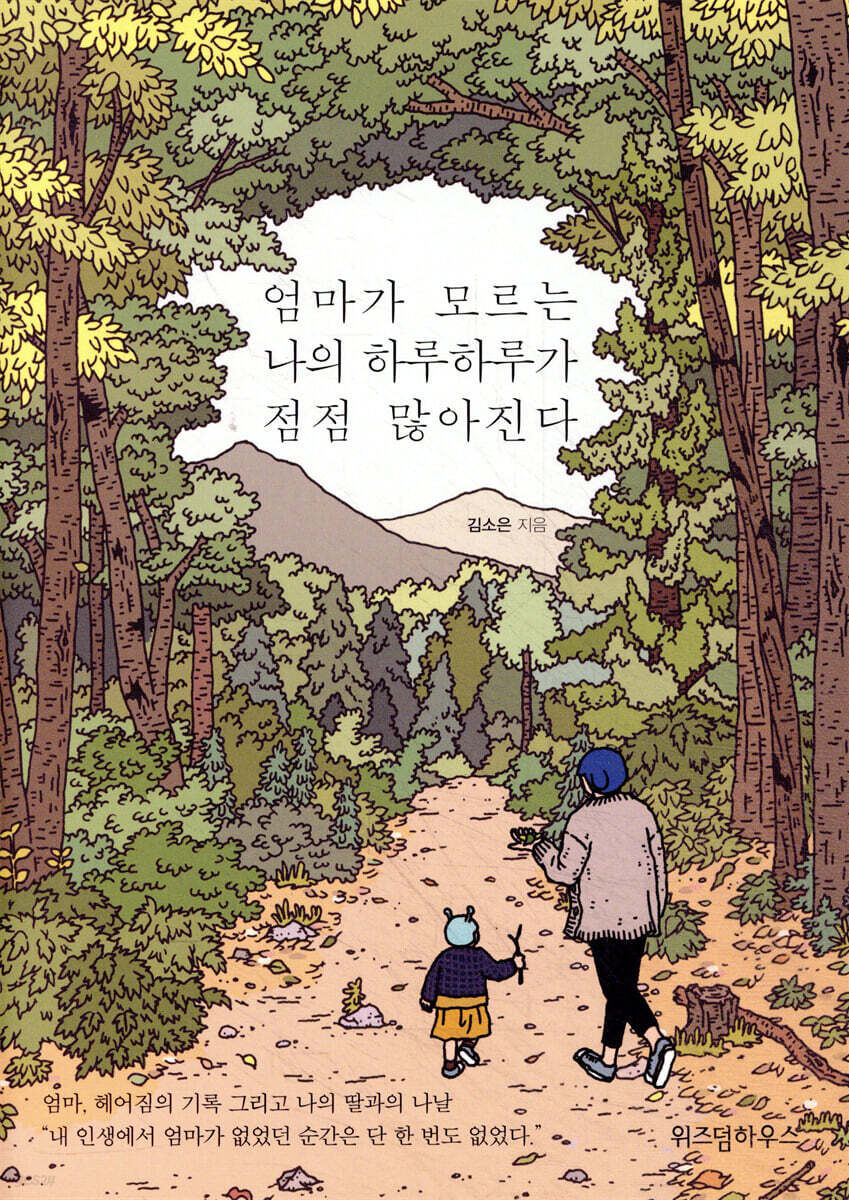 엄마가 모르는 나의 하루하루가 점점 많아진다