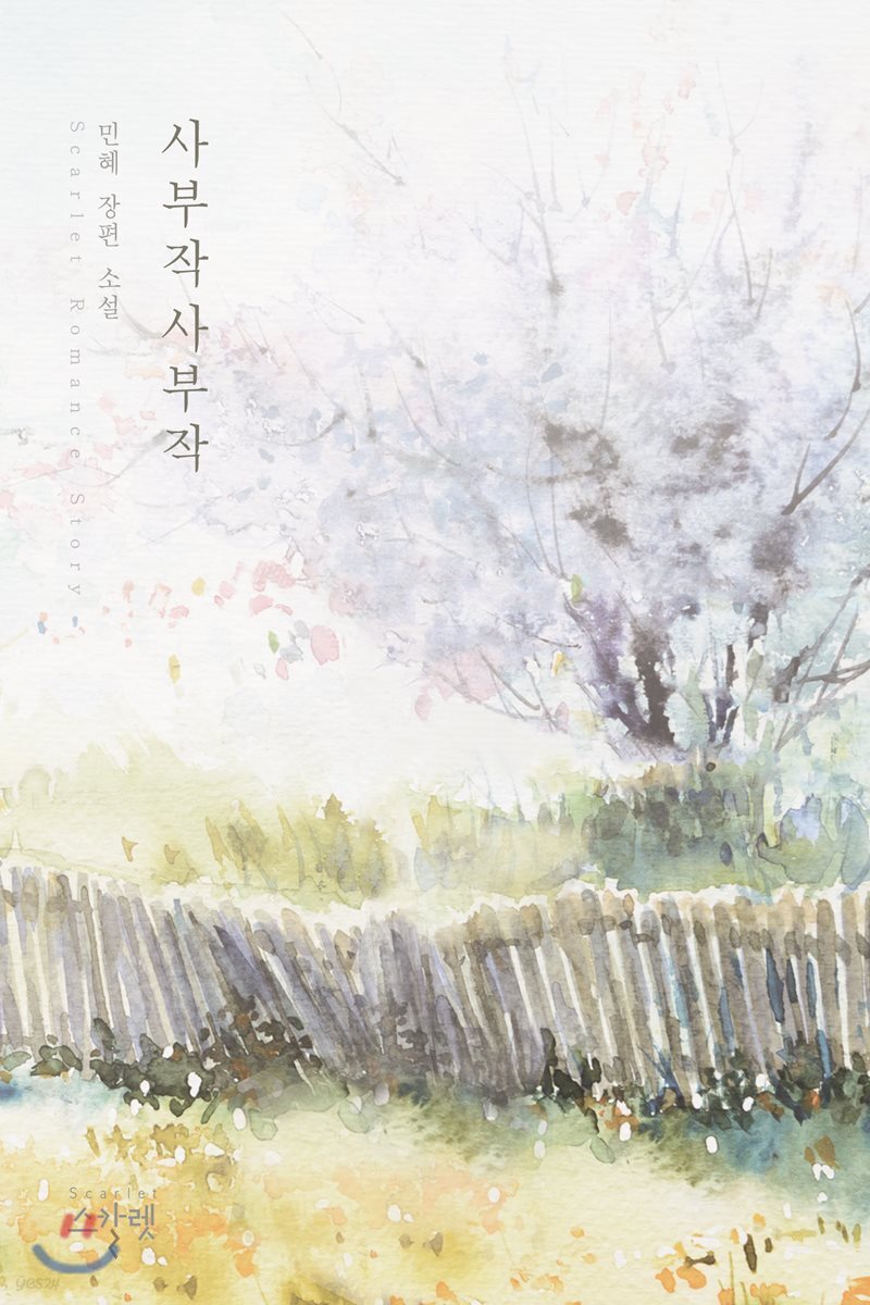 사부작사부작 - YES24