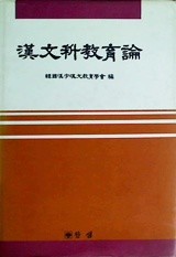 한문과교육론 漢文科敎育論