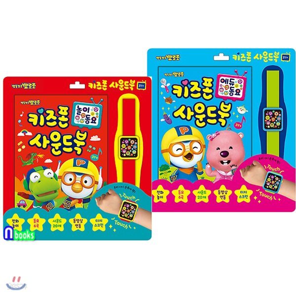 뽀롱뽀롱뽀로로 키즈폰 사운드북 세트(전2종)/놀이동요+에듀동요 - 예스24