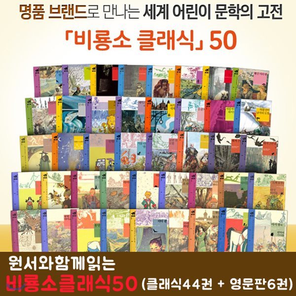 비룡소 클래식 세트50권세트 국문44권+영문6권(전50권)/원서와 함께읽는클랫기영문판6권구성