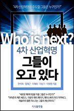 4차 산업혁명 그들이 오고 있다