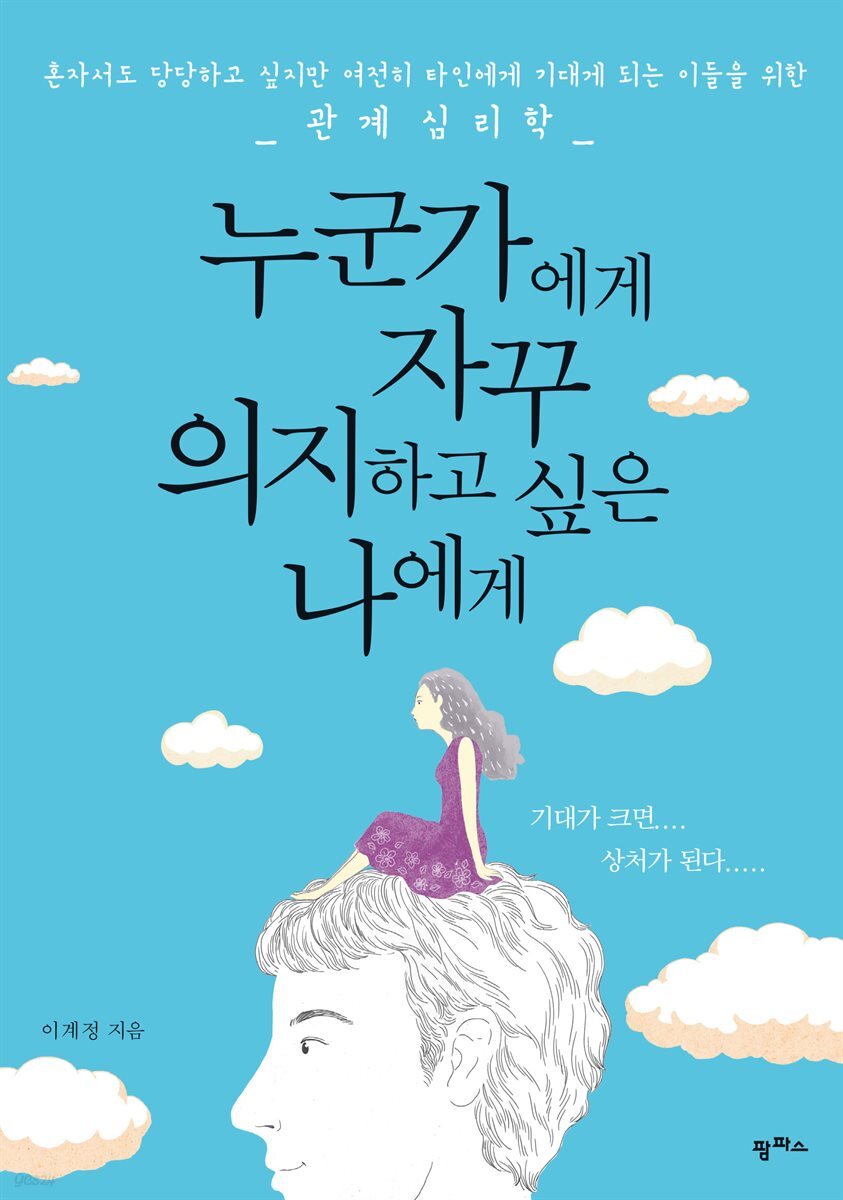 누군가에게 자꾸 의지하고 싶은 나에게