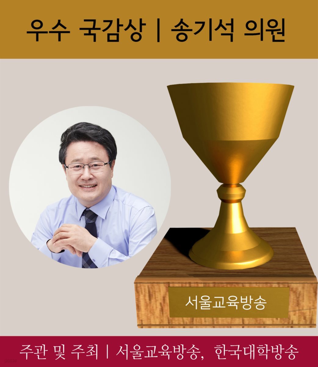 송기석 국회의원, 우수국감 의원에 선정 : 2017 가장 아름다운 인물대전-정치부문