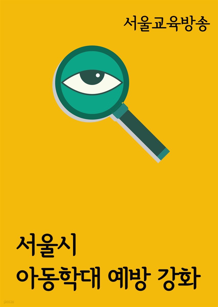 서울시, 아동학대 예방 강화 : 가정폭력 대책 마련