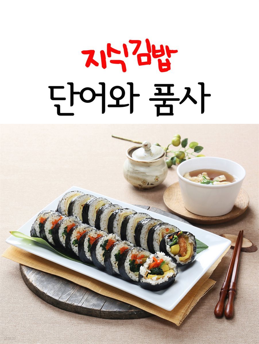 지식김밥 : 단어와 품사