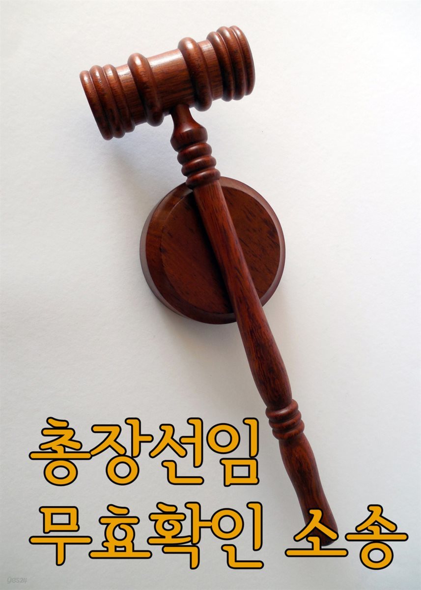 총장선임 무효확인 소송 : 사립학교 판결문