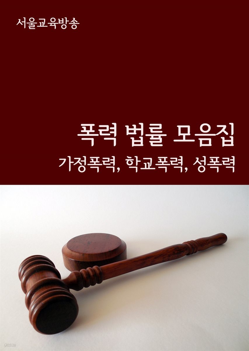 폭력 법률 모음집 : 가정폭력, 학교폭력, 성폭력