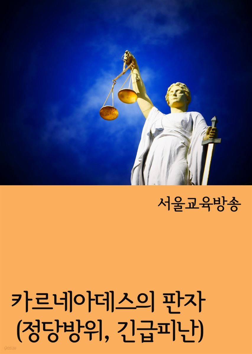 카르네아데스의 판자 : 정당방위, 긴급피난