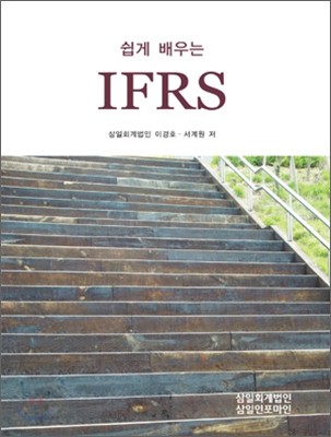 2011 쉽게 배우는 IFRS