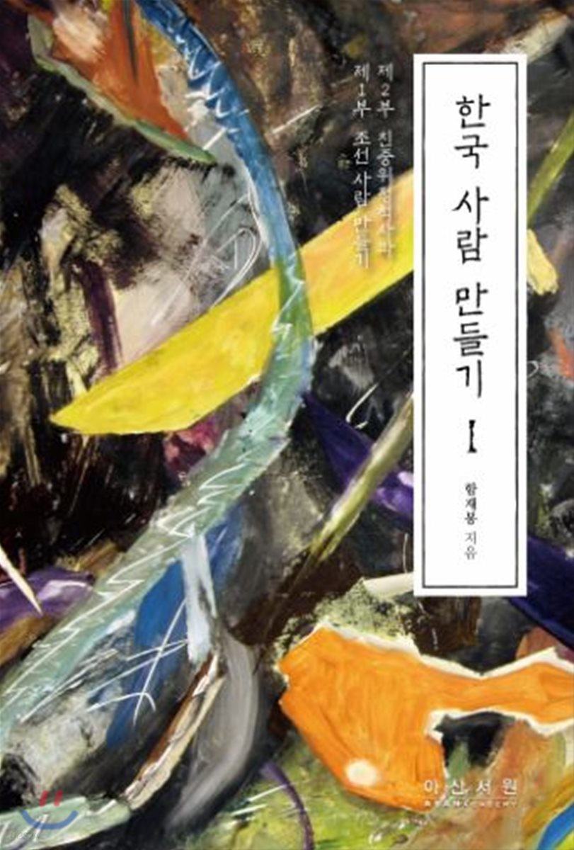 한국 사람 만들기 1